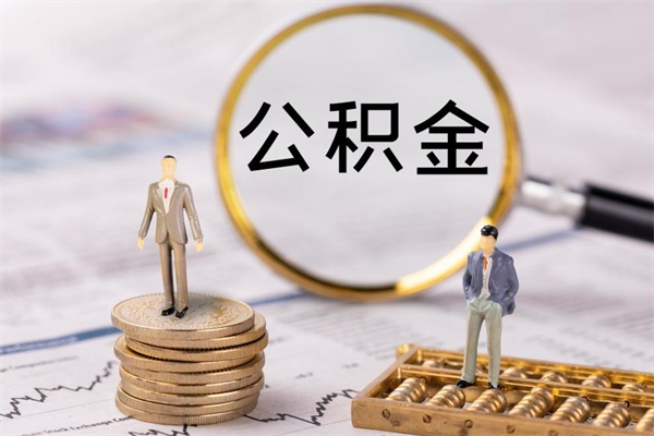 许昌离职公积金一次性提（离职后公积金怎么一次性提取）