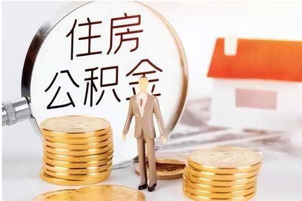 许昌公积金每年提（住房公积金每年提一次时间怎么算）