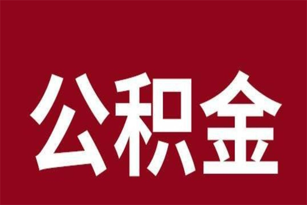 许昌离职公积金取（离职取公积金怎么取）