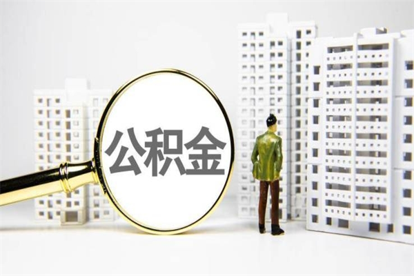 许昌在职人员公积金取钱（在职人员取住房公积金）