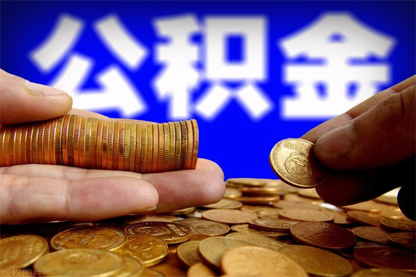 许昌离职公积金取出来的条件（离职公积金提取有什么要求）