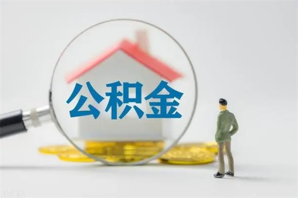 许昌公积金离职取条件（公积金离职提取新规2020）