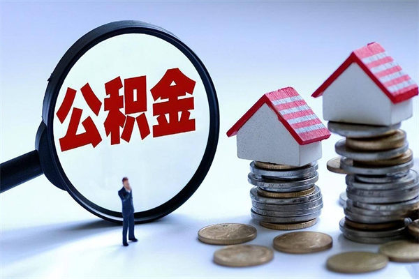 许昌公积金全部取流程（2021公积金提取流程）