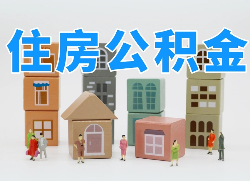 许昌公积金的提（咋提公积金）