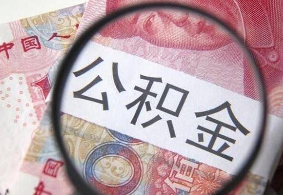 许昌离职公积金取（离职公积金取出来需要什么手续）