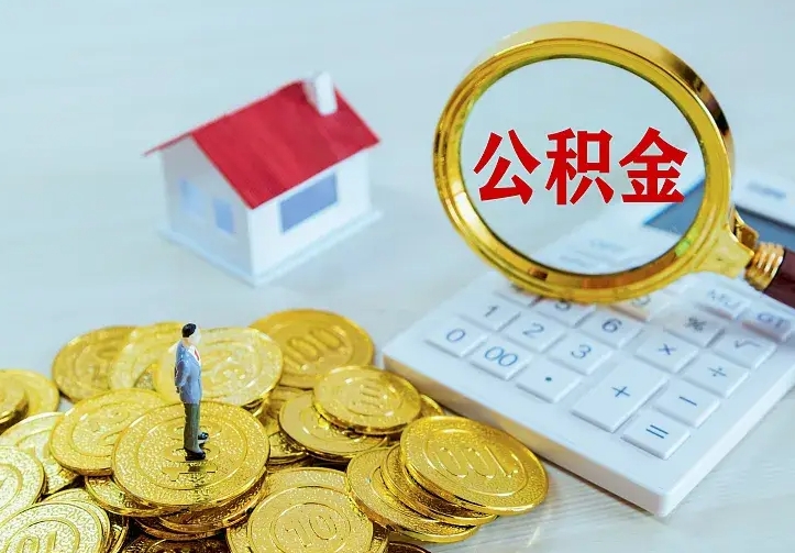 许昌辞职了怎么取公积金（辞职了如何取出公积金）