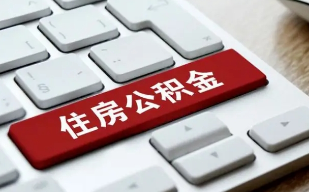 许昌在职员工怎么取公积金（在职人员如何取公积金）