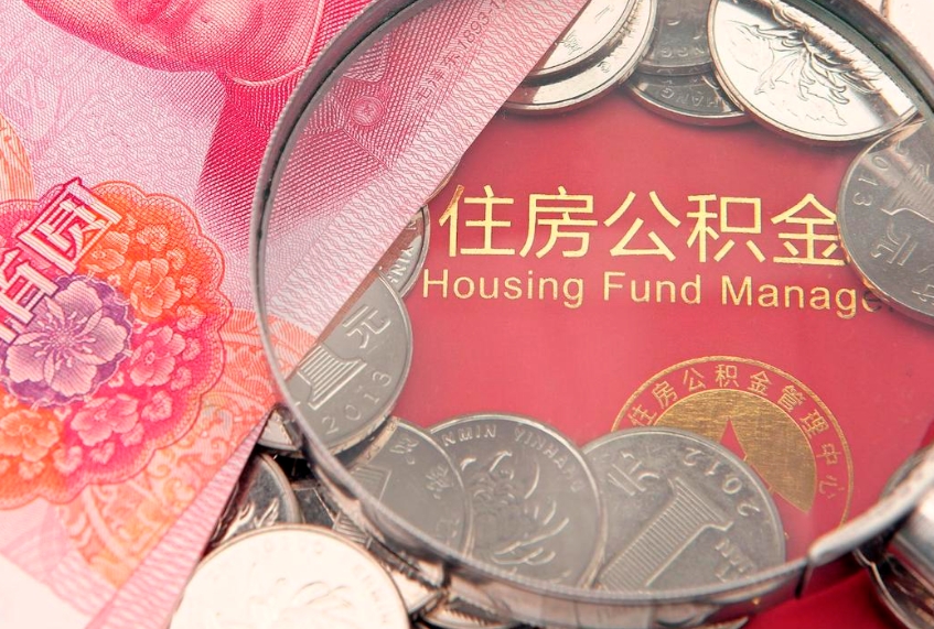 许昌公积金离职要6个月才能提出来（公积金要离职6个月才能取吗）