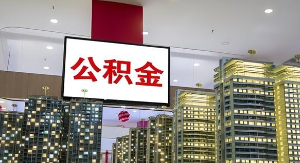 许昌公积金取款（公积金取款流程）