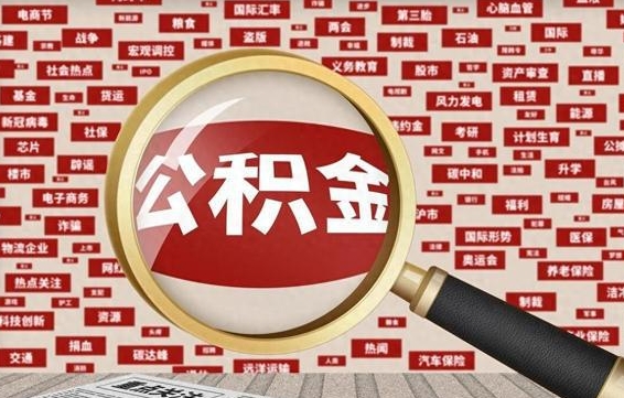 许昌离职好久了公积金怎么取（离职了很久公积金还能取吗）
