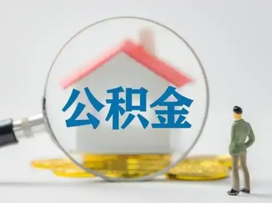 许昌公积金封存提出手续（公积金封存提取需要什么手续）