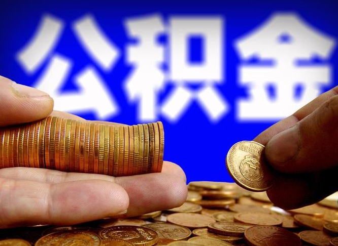 许昌公积金封存提（公积金封存提取的后果）